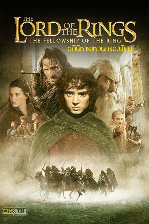The Lord Of The Rings 1 The Fellowship Of The Ring Extended Edition (2001) อภินิหารแหวนครองพิภพ