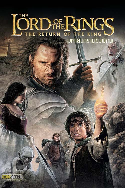 The Lord Of The Rings 3 The Return Of The King Extended Edition (2003) มหาสงครามชิงพิภพ