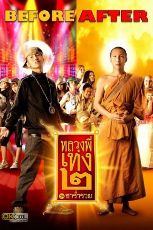 หลวงพี่เท่ง 2 รุ่นฮาร่ำรวย The Holy Man 2 (2008)