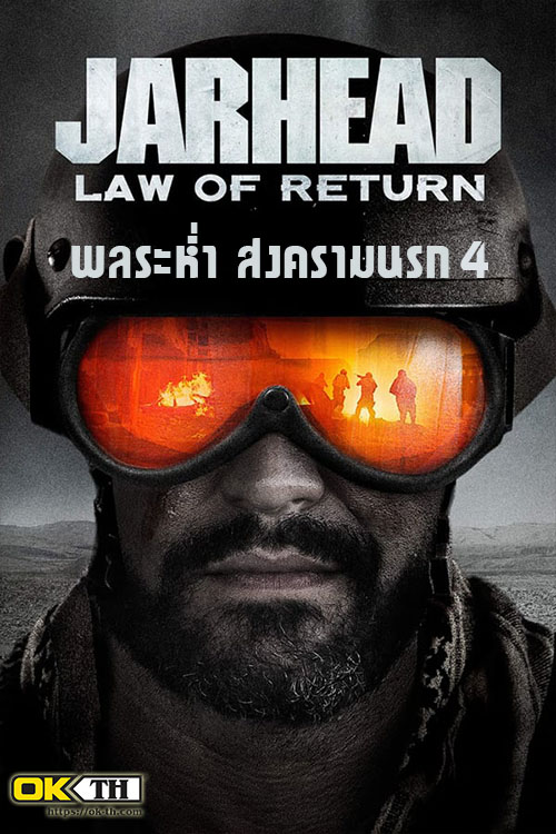 Jarhead 4 Law Of Return จาร์เฮด พลระห่ำสงครามนรก 4 (2019)