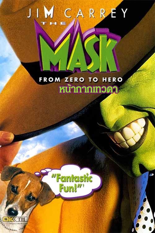The Mask หน้ากากเทวดา ภาค 1 (1994)
