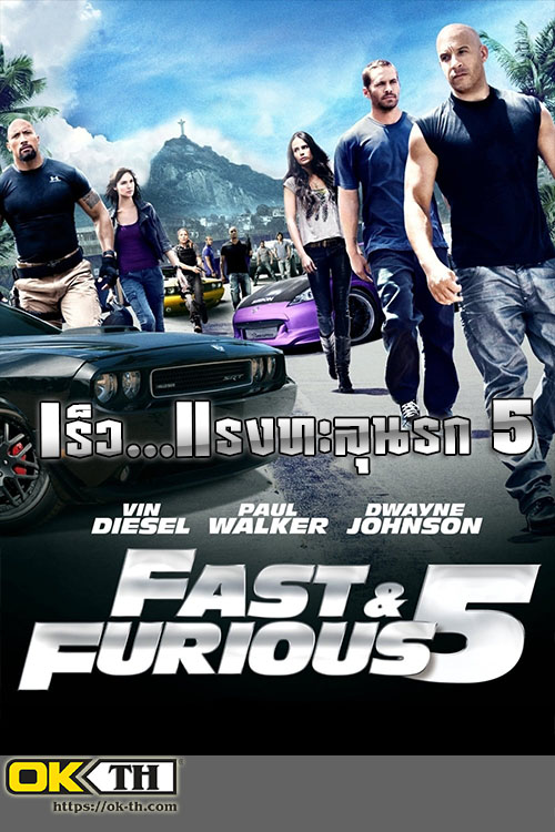 Fast Five Fast & Furious 5 Rio Heist เร็ว...แรงทะลุนรก 5 (2011)