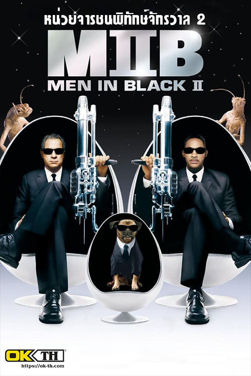 MIB 2 Men in Black II เอ็มไอบี หน่วยจารชนพิทักษ์จักรวาล 2 (2002)