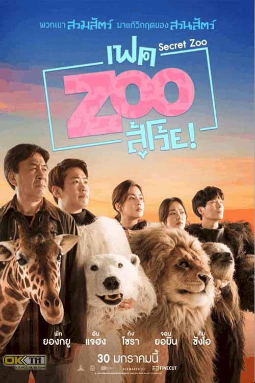 Secret Zoo เฟคซูสู้เว้ย (2020)