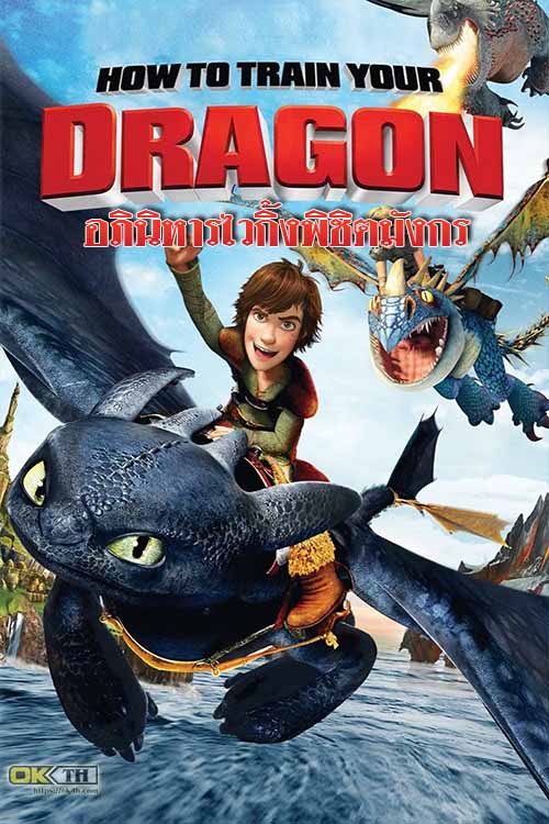 How To Train Your Dragon 1 อภินิหารไวกิ้งพิชิตมังกร (2010)