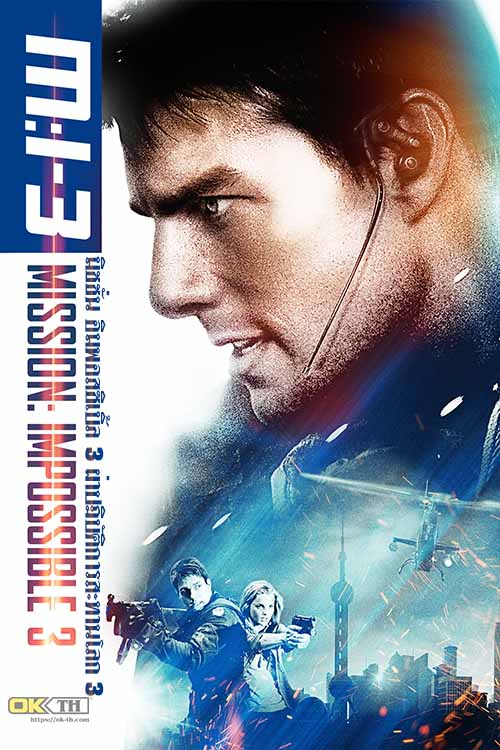 Mission Impossible 3 มิชชั่น อิมพอสซิเบิ้ล ผ่าปฏิบัติการสะท้านโลก 3 (2006)