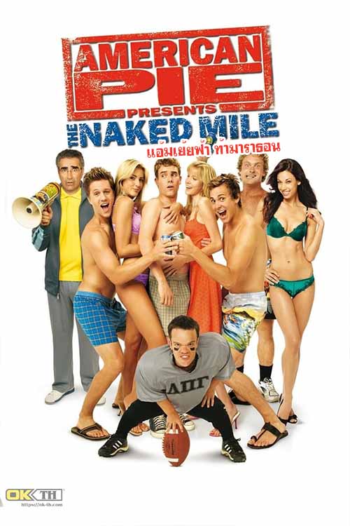 American Pie 5 Presents The Naked Mile อเมริกันพาย 5 แอ้มเย้ยฟ้า ท้ามาราธอน (2006)