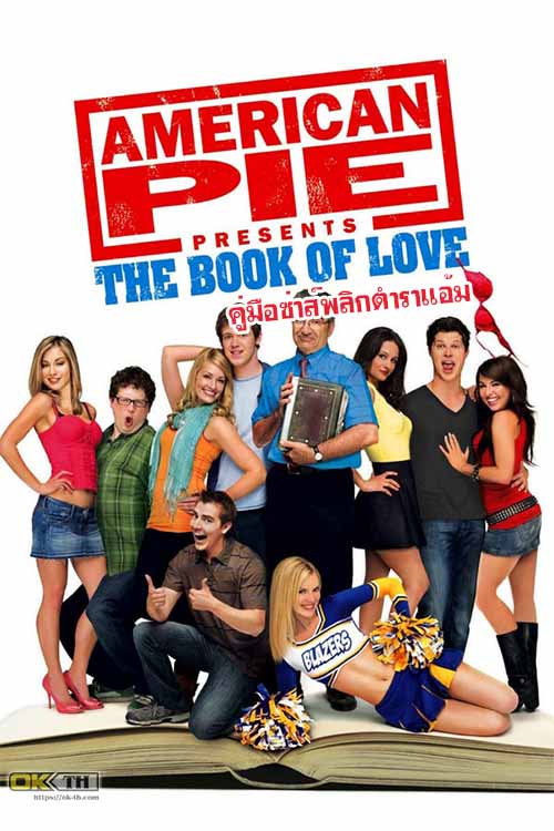 American Pie 7 Presents The Book of Love อเมริกันพาย 7 คู่มือซ่าส์พลิกตำราแอ้ม (2009)