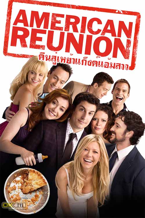 American Pie 8 American Reunion อเมริกันพาย 8 คืนสู่เหย้าแก็งค์แอ้มสาว (2012)