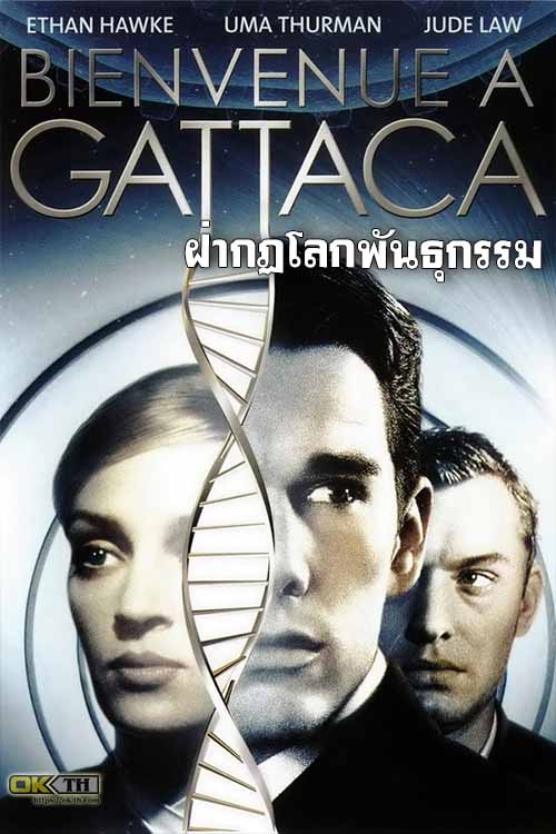 Gattaca กัตตาก้า ฝ่ากฏโลกพันธุกรรม (1997)