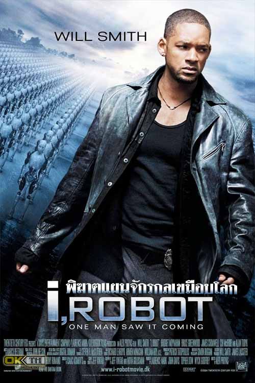 I Robot ไอ โรบอท พิฆาตแผนจักรกลเขมือบโลก (2004)