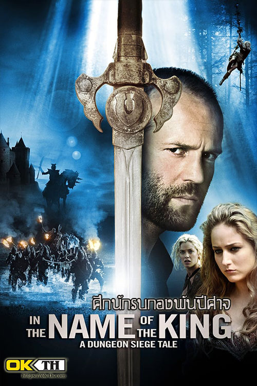 In the Name of the King 1 A Dungeon Siege Tale ศึกนักรบกองพันปีศาจ (2007)