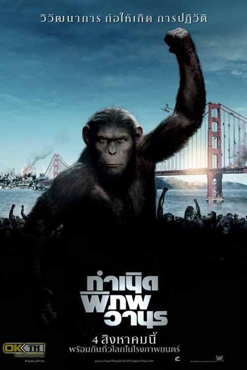 Rise of the Planet of the Apes กำเนิดพิภพวานร (2011)