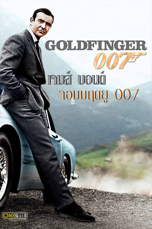 James Bond 007 Goldfinger เจมส์ บอนด์ จอมมฤตยู 007 (1964)