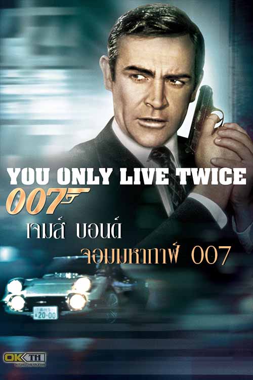 James Bond 007 You Only Live Twice เจมส์ บอนด์ จอมมหากาฬ 007 (1967)