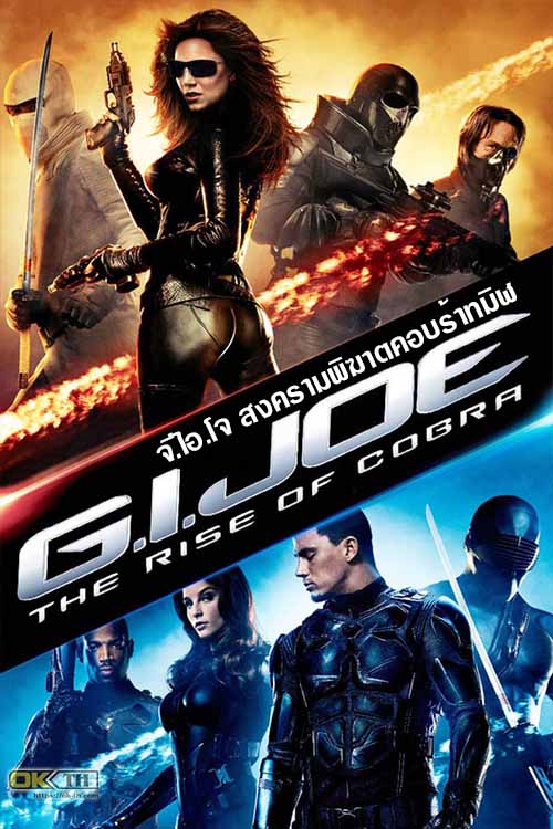 G.I. Joe The Rise of Cobra จีไอโจ สงครามพิฆาตคอบร้าทมิฬ (2009)