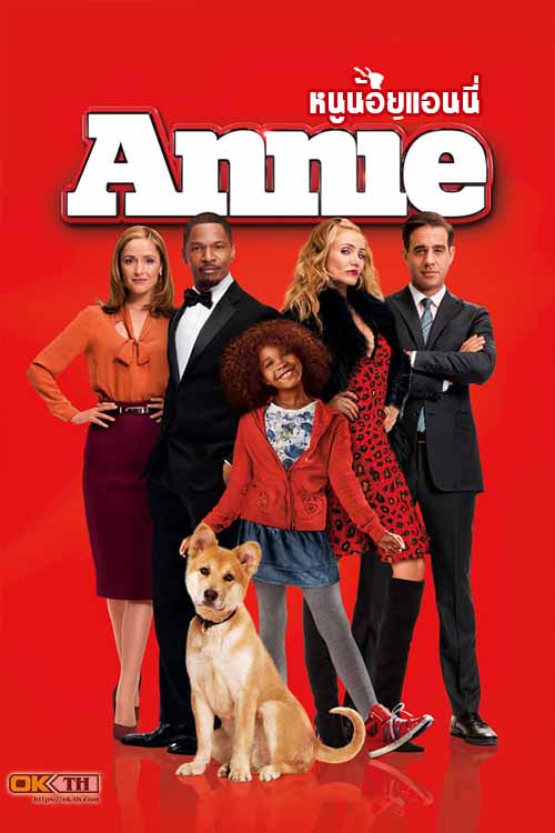 Annie หนูน้อยแอนนี่ (2014)