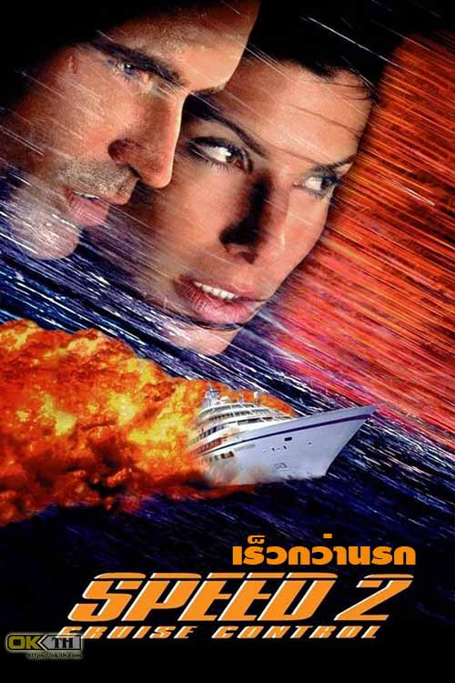 Speed 2 Cruise Control เร็วกว่านรก 2 (1997)