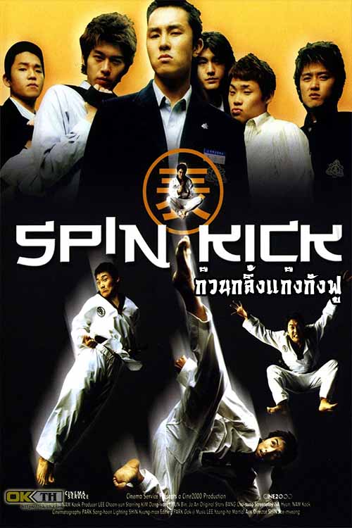 Spin Kick ก๊วนกลิ้งแก๊งกังฟู (2004)