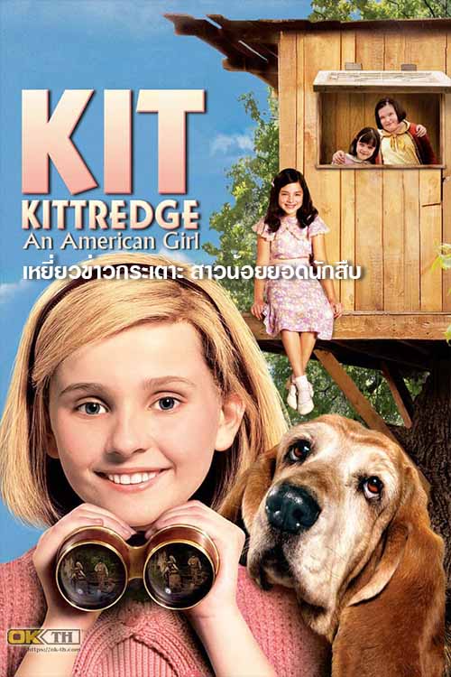 Kit Kittredge An American Girl เหยี่ยวข่าวกระเตาะ สาวน้อยยอดนักสืบ (2008)