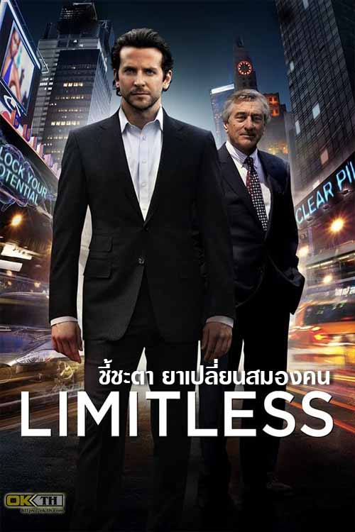 Limitless ชี้ชะตา ยาเปลี่ยนสมองคน (2011)