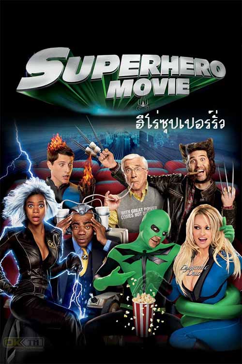 Superhero Movie ไอ้แมงปอแมน ฮีโร่ซุปเปอร์รั่ว 2008