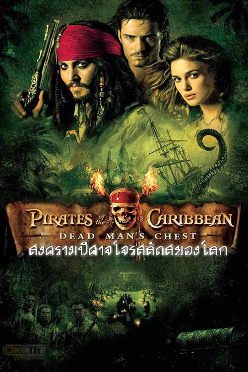 Pirates of the Caribbean 2 Dead Man’s Chest (2006) ไพเร็ท ออฟ เดอะ คาริบเบี้ยน 2 สงครามปีศาจโจรสลัดสยองโลก
