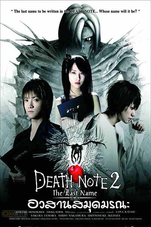 Death Note 2 The Last Name อวสานสมุดมรณะ 2006