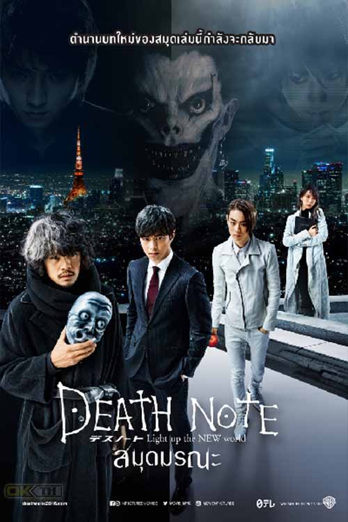 Death Note Light Up the New World เดธโน้ต สมุดมรณะ 2016
