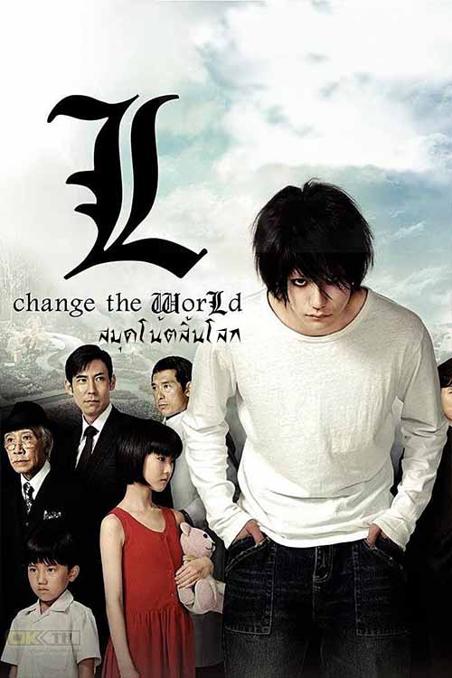 Death Note L Change the World เดธโน้ต สมุดโน้ตสิ้นโลก 2008