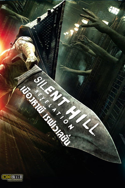 Silent Hill Revelation 3D เมืองห่าผี เรฟเวเลชั่น (2012)
