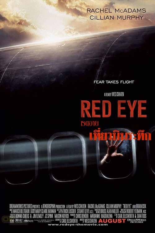 Red Eye เรดอาย เที่ยวบินระทึก 2005