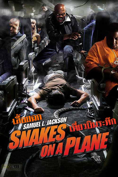 Snakes on a Plane เลื้อยฉก เที่ยวบินระทึก 2006