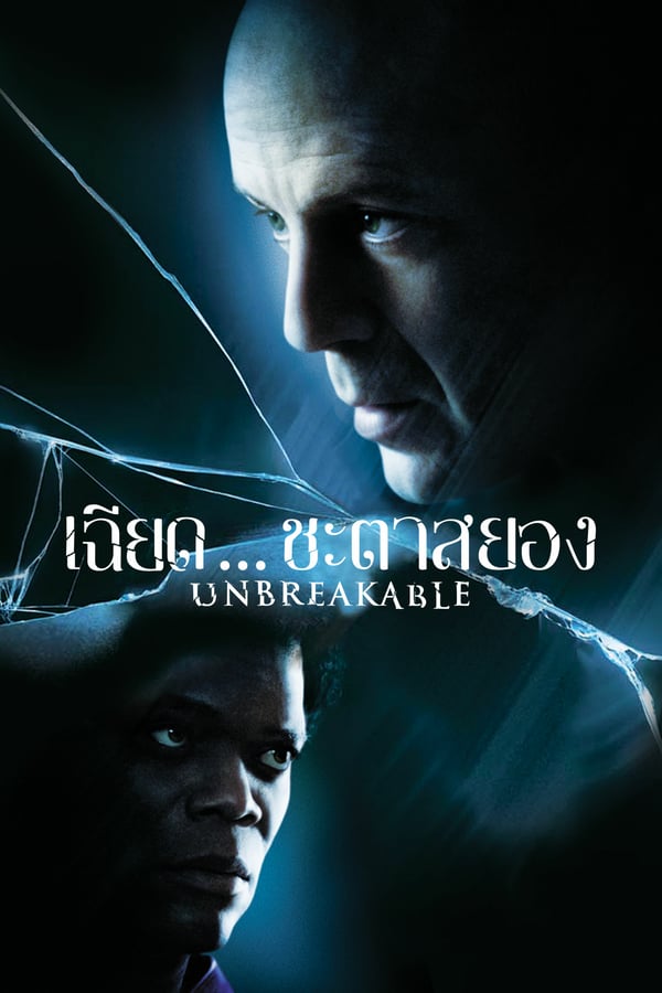 Unbreakable เฉียด…ชะตาสยอง (2000)