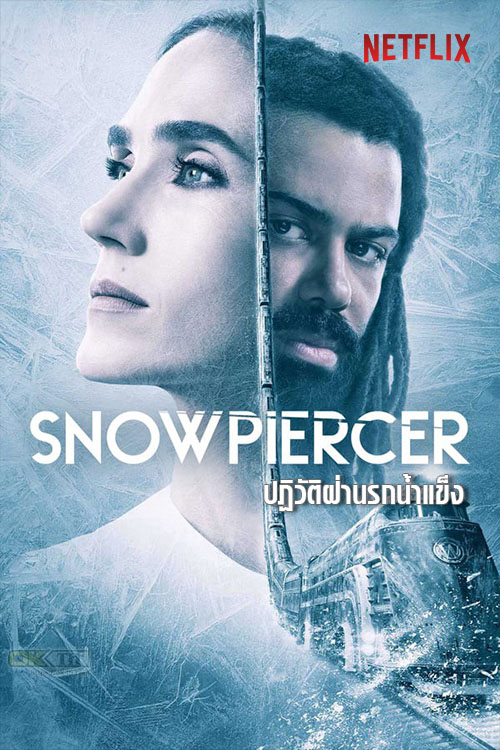 Snowpiercer ปฏิวัติฝ่านรกน้ำแข็ง