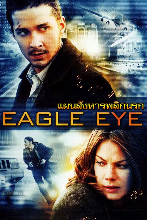 Eagle Eye อีเกิ้ล อาย แผนสังหารพลิกนรก 2008