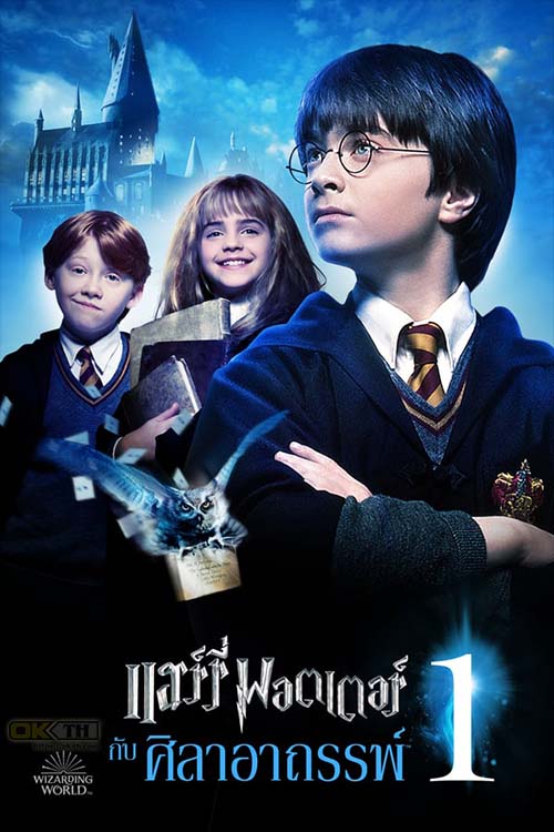 Harry Potter and the Philosopher's Stone แฮร์รี่ พอตเตอร์กับศิลาอาถรรพ์ 2001 (ภาค1)