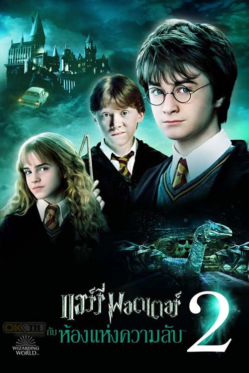 Harry Potter and the Chamber of Secrets แฮร์รี่ พอตเตอร์กับห้องแห่งความลับ (2002) ภาค 2