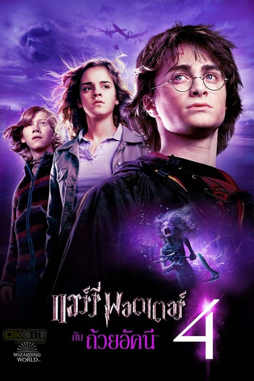 Harry Potter and the Goblet of Fire แฮร์รี่ พอตเตอร์กับถ้วยอัคนี 2005 ภาค 4