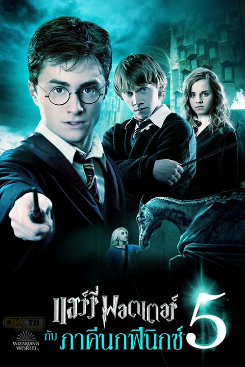 Harry Potter and the Order of the Phoenix แฮร์รี่ พอตเตอร์กับภาคีนกฟีนิกซ์ 2007 ภาค 5