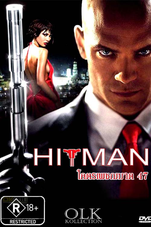 Hitman Unrated ฮิทแมน โคตรเพชฌฆาต 47 2007