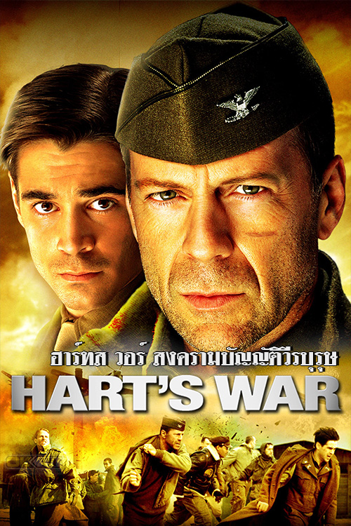 Hart’s War ฮาร์ทส วอร์ สงครามบัญญัติวีรบุรุษ 2002